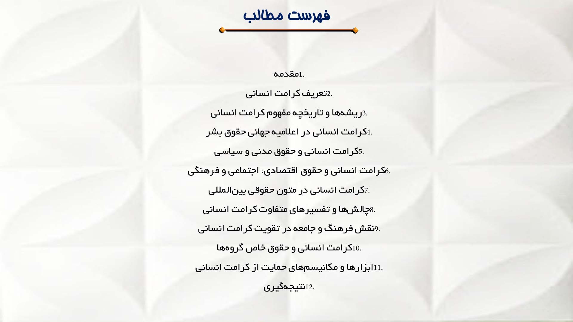 پاورپوینت در مورد مفهوم کرامت انسانی در حقوق بشر